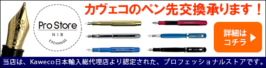 【Kaweco】Professional Storeのご案内
