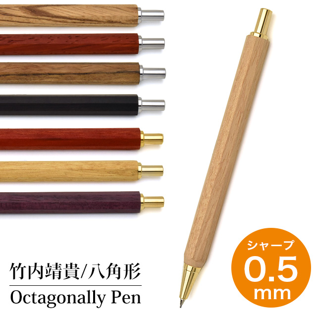 竹内靖貴 ペンシル Octagonally 八角形細軸Pen 0.5mm