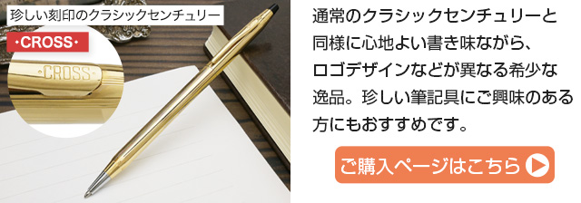 CROSS クロス ボールペン 筆記具 クラシックセンチュリー 10金張 | 世界の筆記具ペンハウス