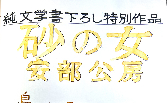 第三十三房 神無月―「砂の女」―レーゾンデートル（存在意義）と選択の自由―