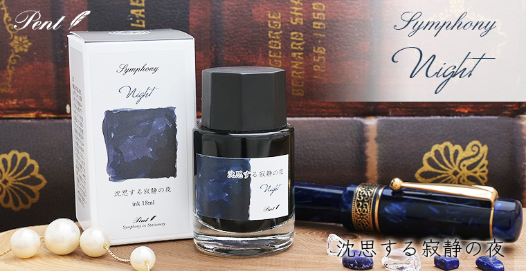 Pent〈ペント〉数量限定 ボトルインク シンフォニー 沈思する寂静の夜 ～Night～
