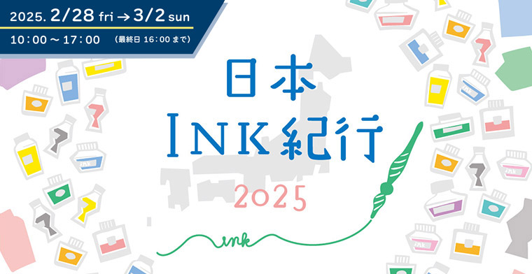 INK紀行