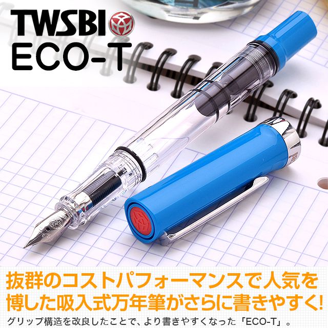 TWSBI ツイスビー 万年筆 ECO-T M74462 ブルー | 世界の筆記具ペンハウス