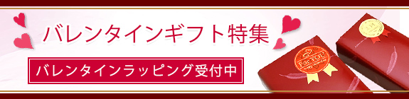 バレンタインギフト特集