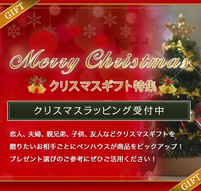 クリスマスギフト特集｜世界の筆記具ペンハウス