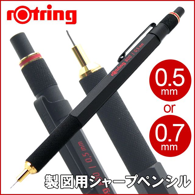 ロットリング　シャープペンシル 800 0.5mm【新品】