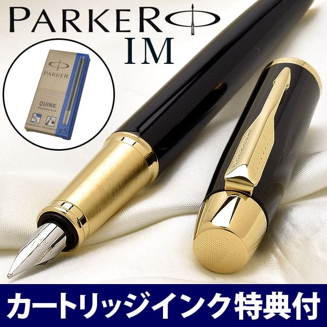 PARKER パーカー 万年筆 IM ラックブラックGT | 世界の筆記具ペンハウス