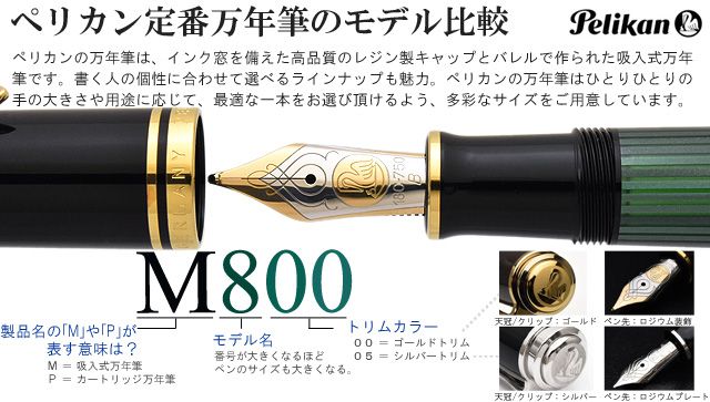 高級万年筆】Pelikan ペリカン スーベレーンM800 万年筆を販売 - ペン