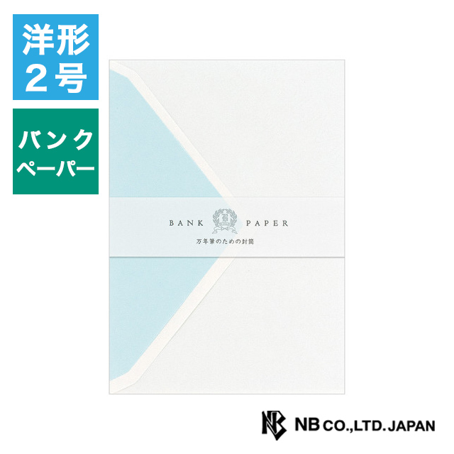 エヌビー社 万年筆用封筒 ブルーA 洋形2号 5106903