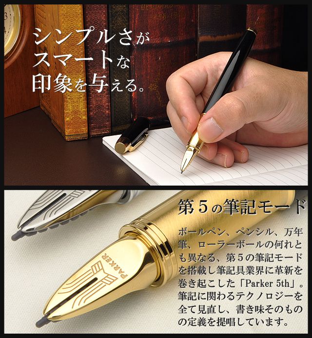 Parker パーカー 5th Im 実用的筆記具 万年筆 ボールペン ローラーボール 世界の筆記具ペンハウス