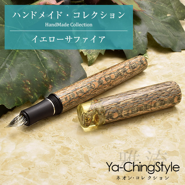 即日出荷】Ya-Ching Style ヤーチンスタイル ガラスペン ハンドメイド・コレクション | 世界の筆記具ペンハウス