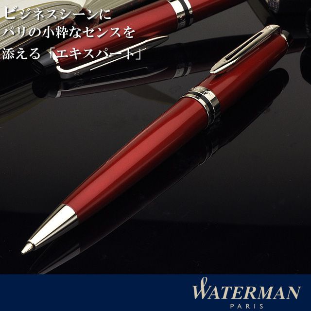 Waterman ウォーターマン ボールペン エキスパート エッセンシャル ダークレッドct 世界の筆記具ペンハウス