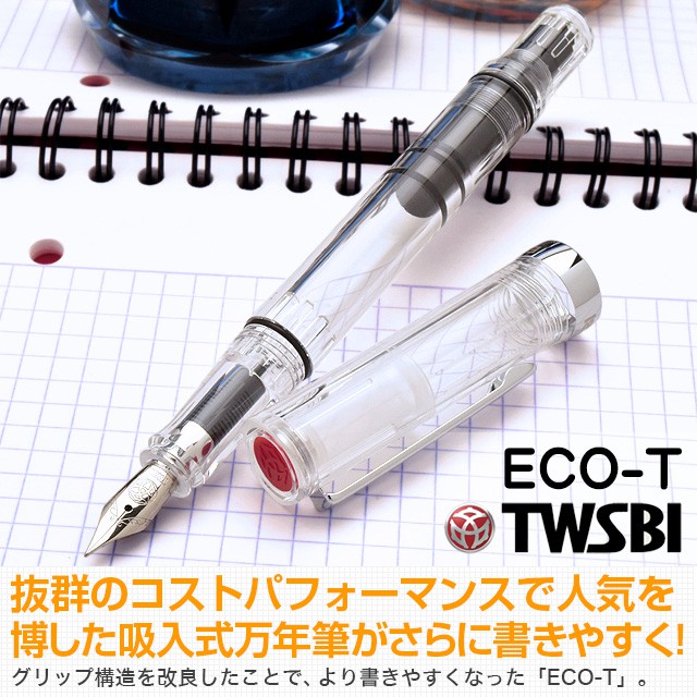 TWSBI ツイスビー 万年筆 ECO-T（エコT） クリア | 世界の筆記具ペンハウス