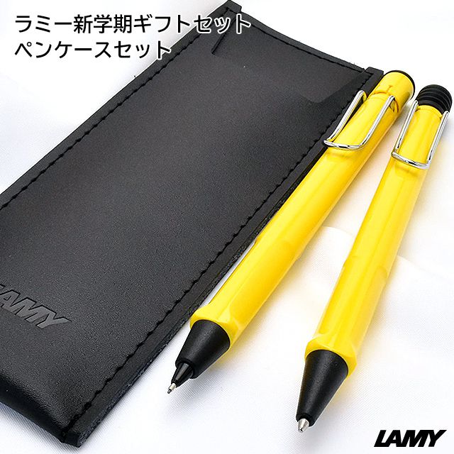 ラミー ボールペン 0 5mmペンシル 限定品 新学期ギフトセット サファリ L218 L118 イエロー ブラックレザーペンケース 世界の筆記具ペンハウス