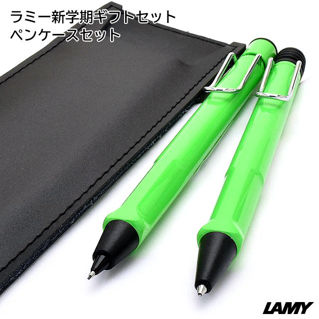 ラミー ボールペン 0 5mmペンシル 限定品 新学期ギフトセット サファリ L213gn L113gn グリーン ブラックレザーペンケース 世界の筆記具ペンハウス