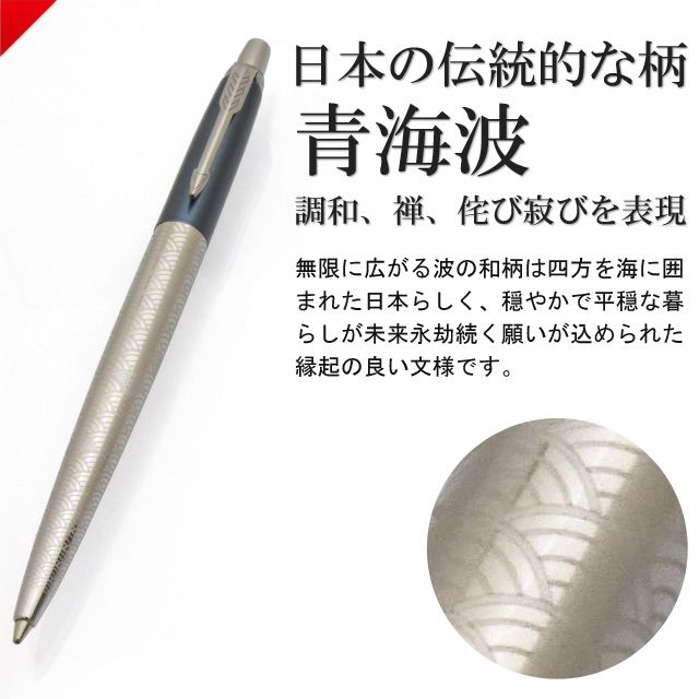 日本限定 Parker パーカー ボールペン ジョッタースペシャルエディション ジャパンビューティー 世界の筆記具ペンハウス