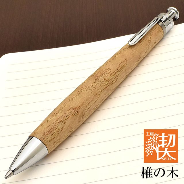 工房 楔 ボールペン ルーチェペン 椎の木 | 世界の筆記具ペンハウス
