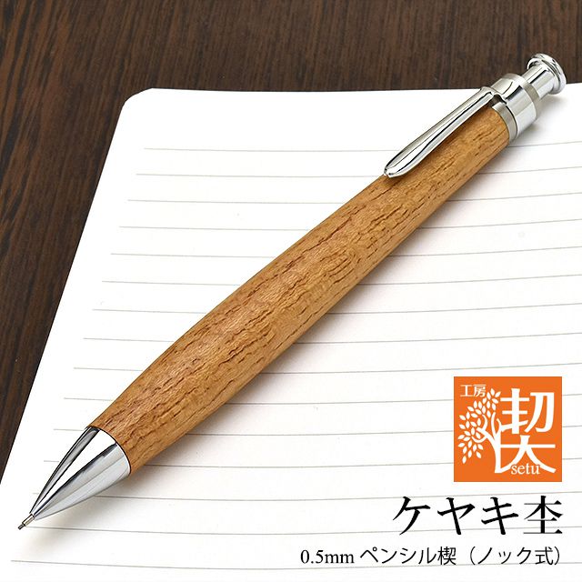 工房楔　限定杢　神戸の木　欅　ペンシル楔
