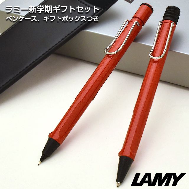 ラミー　ボールペン＆シャープペンシル　セット　【新品未使用箱入