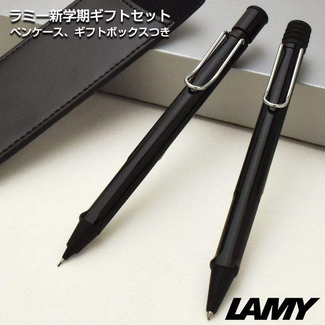 LAMY ラミー 限定品 ボールペン＆ペンシル 新学期ギフトセット