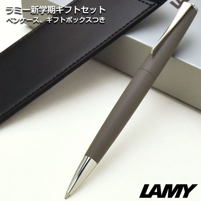 LAMY ラミー 限定品 ボールペン 新学期ギフトセット ステュディオ ...