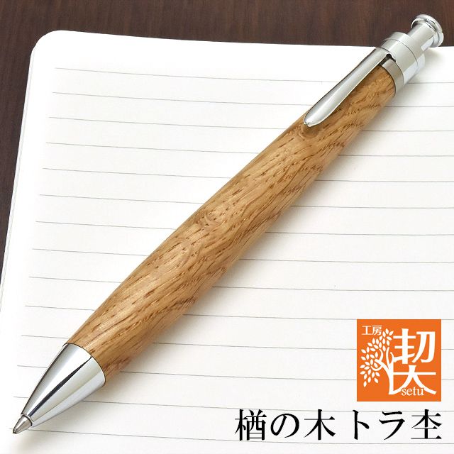 工房 楔 ボールペン ルーチェペン 楢の木トラ杢 | 世界の筆記具ペンハウス