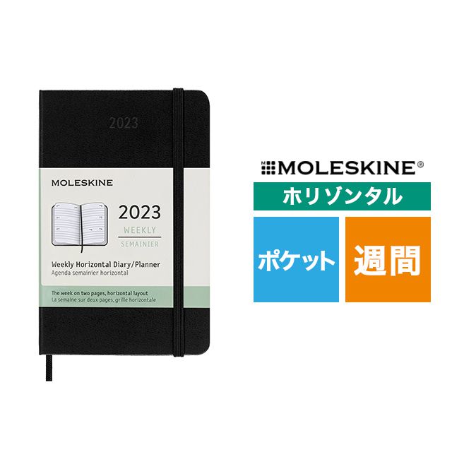 モレスキン手帳 MOLESKINE 2023年1月はじまり ホリゾンタルウィークリーダイアリー ハードカバー ポケットサイズ ブラック  DHB12WH2Y23 | 世界の筆記具ペンハウス