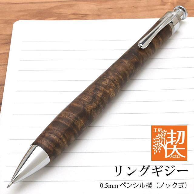 工房 楔 0.5mmペンシル楔 リングギジー | 世界の筆記具ペンハウス
