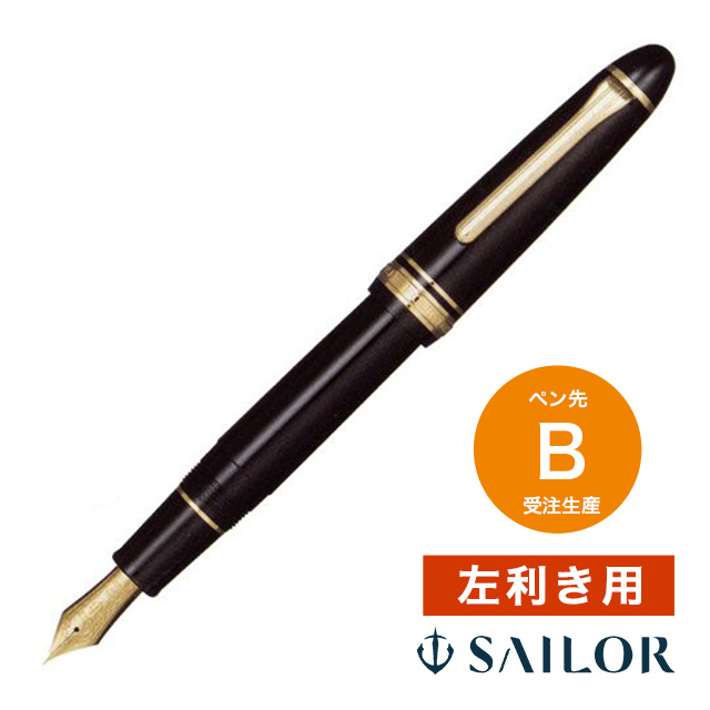【受注生産】SAILOR（セーラー万年筆）万年筆 プロフィット21 レフティ（左利き用）ブラック B（太字）11-2023-620