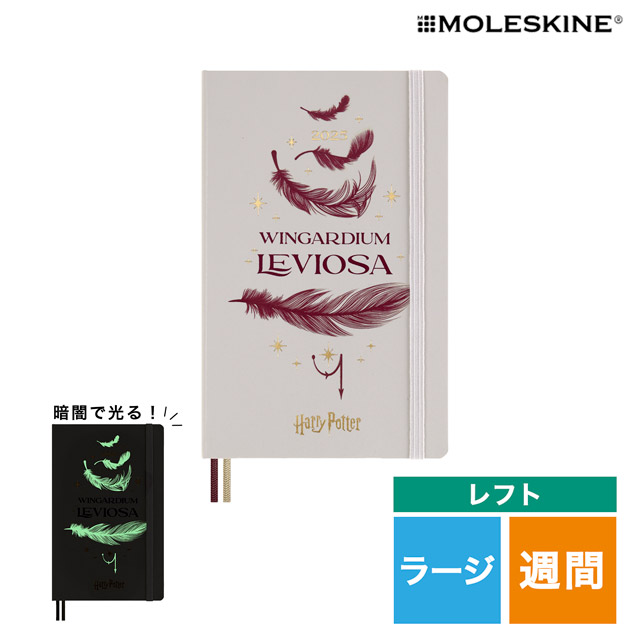 MOLESKINE（モレスキン）限定品 ハリーポッター 2025年1月はじまり ウィークリーダイアリー ウィンガーディアム・レビオーサ ハードカバー ラージサイズ DHP12WN3Y25