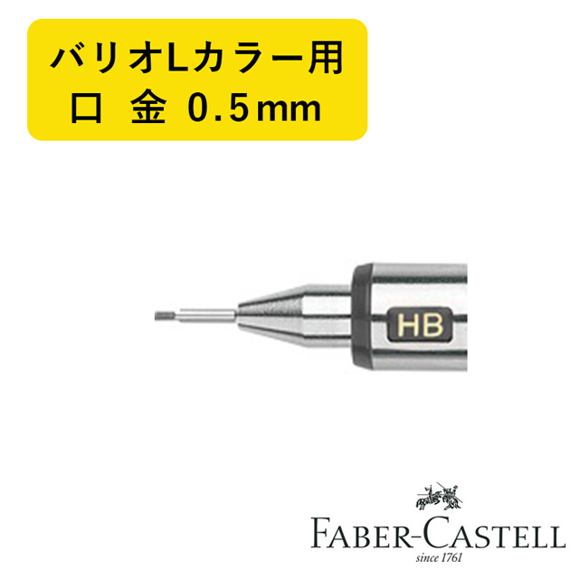FABER-CASTELL（ファーバーカステル）バリオLカラー0.5mm用 交換用口金 231501