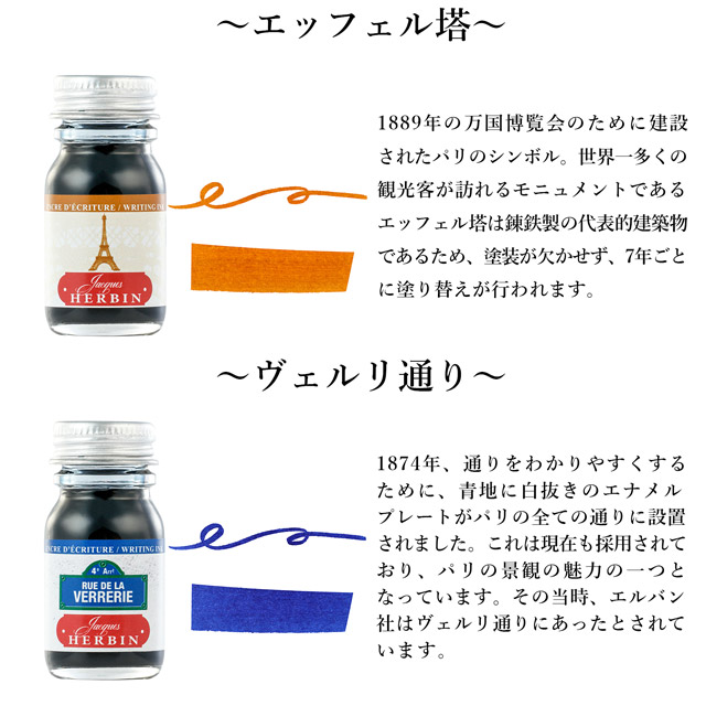 エルバン インク Paris カラーズ ミニ 10ml 【万年筆/ガラスペン・つけペン用】エッフェル塔 ややこしい HERBIN