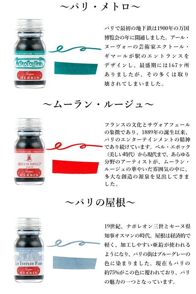 インク エルバン Paris カラーズ 10ml HERBIN ボトルインク パリインク | 世界の筆記具ペンハウス