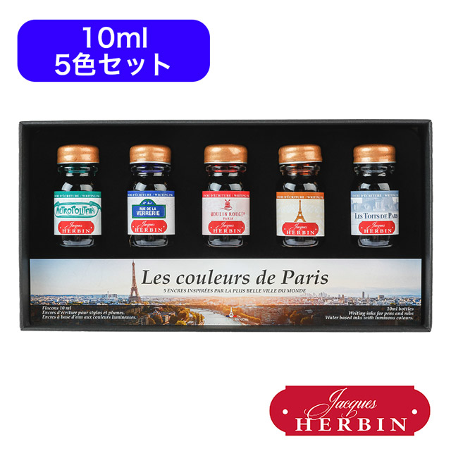HERBIN（エルバン）ボトルインク Paris カラーズ ミニインクコフレ 5本セット hb27700