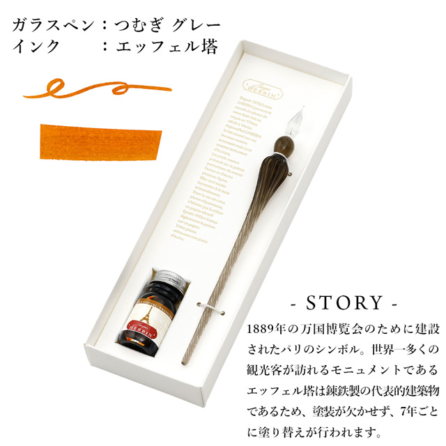 ガラスペン＆インクセット エルバン つむぎ Paris カラーズ 10ml HERBIN ボトルインク パリインク | 世界の筆記具ペンハウス