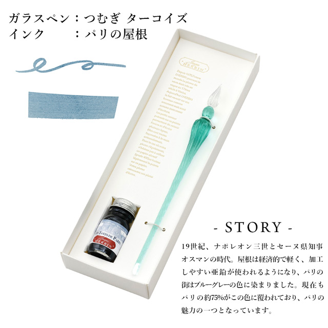 ガラスペン＆インクセット エルバン つむぎ Paris カラーズ 10ml HERBIN ボトルインク パリインク | 世界の筆記具ペンハウス