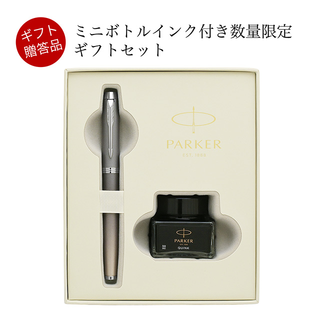 PARKER（パーカー） 数量限定 万年筆 IM ライティングリチュアル クインク・ミニボトルインク付きギフトボックス | 世界の筆記具ペンハウス