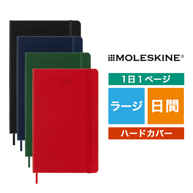 MOLESKINE（モレスキン）2025年1月はじまり デイリーダイアリー ハードカバー ラージサイズ