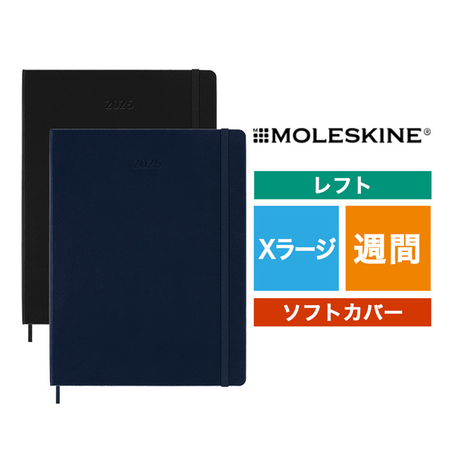 MOLESKINE（モレスキン）2025年1月はじまり ウィークリーダイアリー ソフトカバー Xラージサイズ