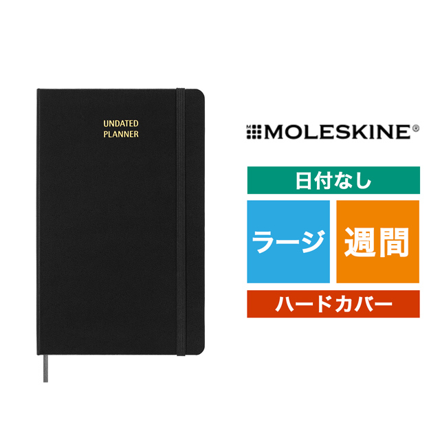 MOLESKINE（モレスキン）日付なし 12ヵ月 ウィークリーダイアリー ハードカバー ラージサイズ ブラック DHUNDB12WN301