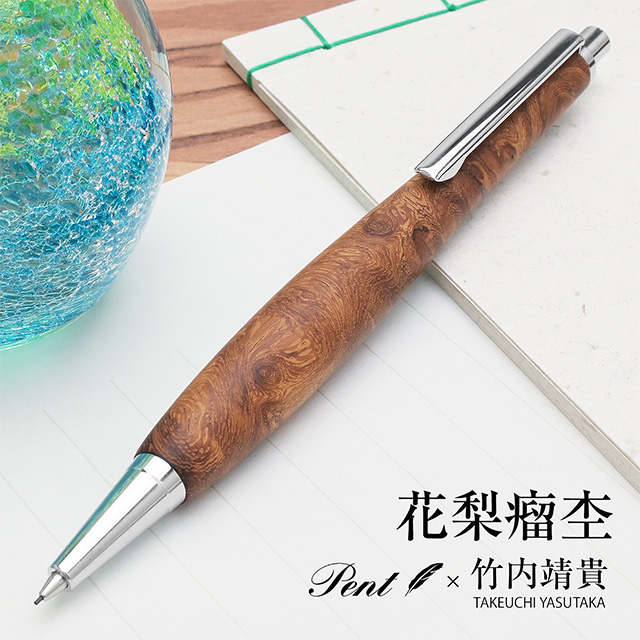 Pent〈ペント〉 by 竹内靖貴 ペンシル 花梨瘤杢 0.5mm SSR1512