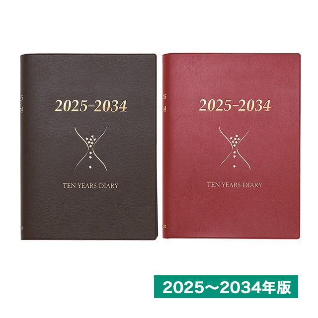 石原出版社 日記帳 石原10年日記 2025年-2034年（2025年度版）