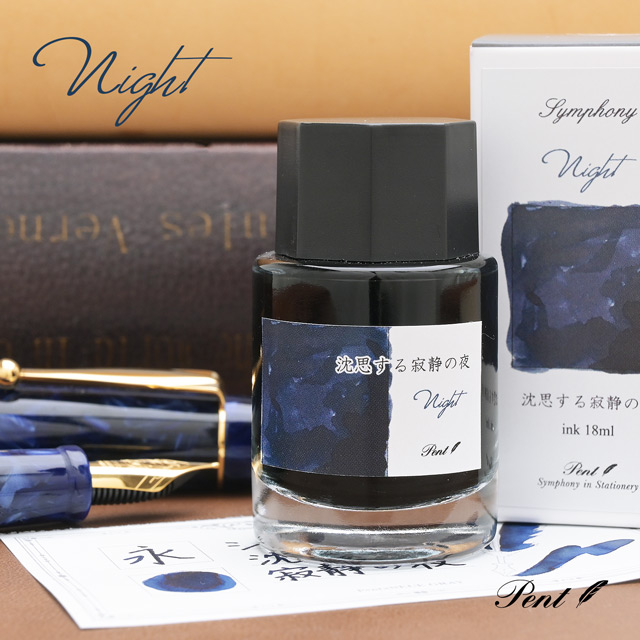 Pent〈ペント〉数量限定 ボトルインク シンフォニー 沈思する寂静の夜 ～Night～