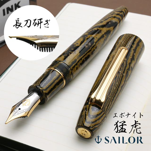 SAILOR セーラー万年筆 限定品 万年筆 長刀研ぎ エボナイト 猛虎 | 世界の筆記具ペンハウス