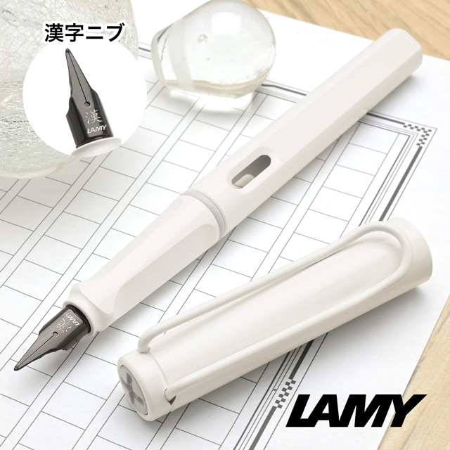 LAMY（ラミー）限定品 万年筆 サファリ ホワイト ホワイトクリップ 漢字ニブ L19WTWT-KJ