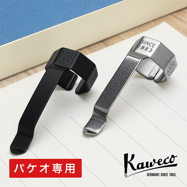 Kaweco（カヴェコ）パケオ専用クリップ