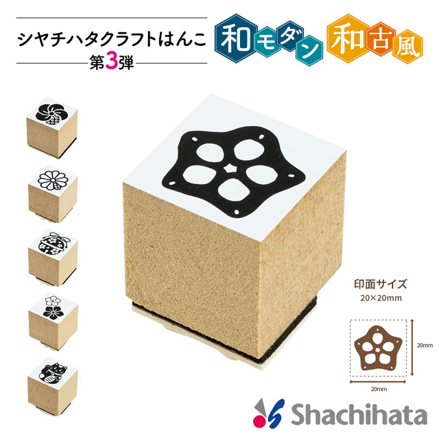 【受注生産品】シヤチハタ クラフトはんこ 第3弾 和モダン 20×20mm