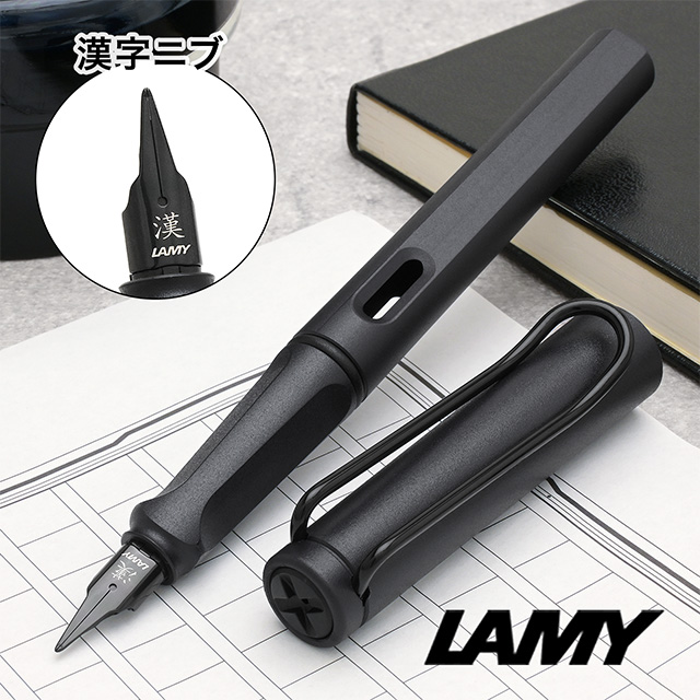 LAMY（ラミー）日本限定 数量限定 万年筆 サファリ スチールブラック 漢字ニブ L0E2-KJ