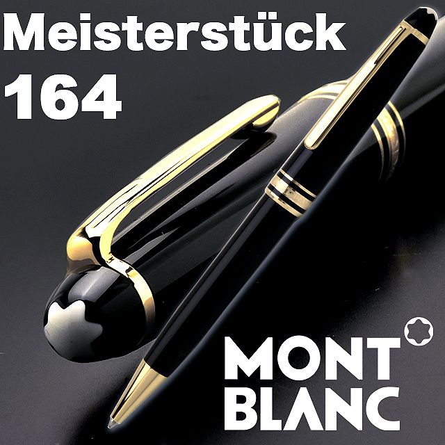 □ モンブラン 164 ボールペン □ マイスターシュテュックク