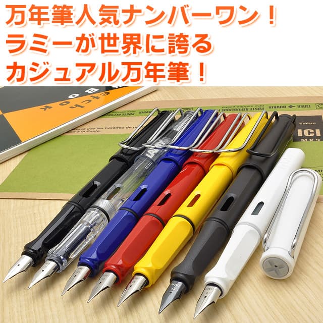 万年筆 ラミー サファリ LAMY 名入れ | 世界の筆記具ペンハウス